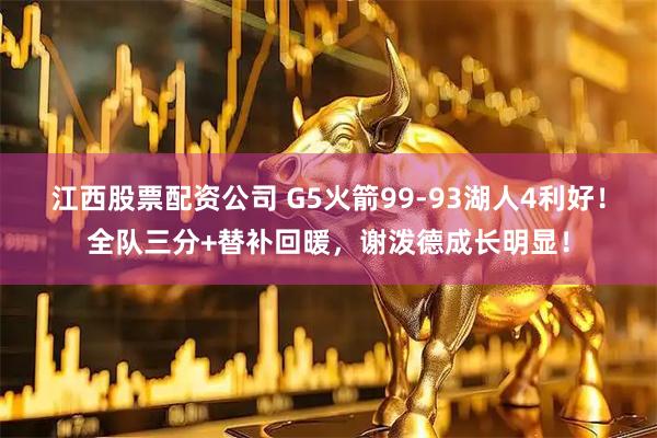 江西股票配资公司 G5火箭99-93湖人4利好！全队三分+替补回暖，谢泼德成长明显！
